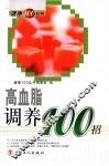 高血脂调养100招 封面