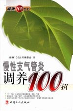 慢性支气管炎调养100招 封面