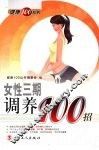 女性三期调养100招 封面