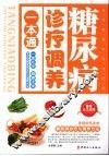 糖尿病诊疗调养一本通 封面