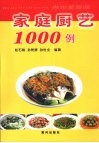 家庭厨艺1000例 封面
