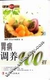 胃病调养100招 封面