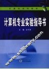 计算机专业实验指导书 封面