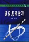 通信原理教程 封面