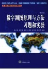 数字测图原理与方法习题和实验 封面