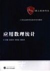 应用数理统计 封面