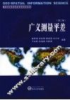 广义测量平差 封面
