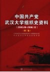 中国共产党武汉大学组织史资料  2000.08-2006.12  第3卷 封面
