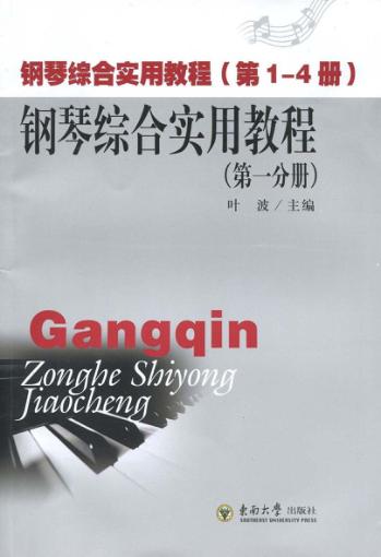 钢琴综合实用教程  第1分册 封面
