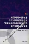 转型期的中国城市与区域规划国际会议暨国际中国城市规划学会第三届年会论文集 封面