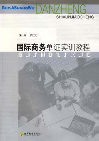 国际商务单证实训教程 封面