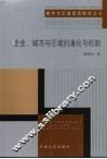 企业、城市与区域的演化与机制 封面