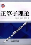 正算子理论 封面