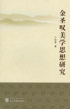 金圣叹美学思想研究 封面