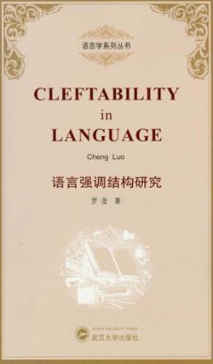 语言强调结构研究 封面