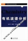 有机波谱分析 封面