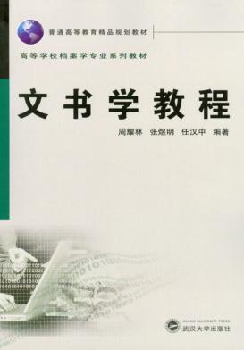 文书学教程 封面