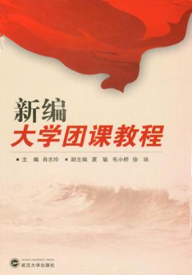 新编大学团课教程 封面