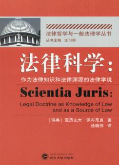 法律科学  作为法律知识和法律渊源的法律学说 封面