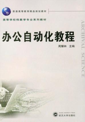 办公自动化教程 封面