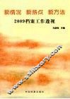 新情况  新热点  新方法  2009档案工作透视 封面
