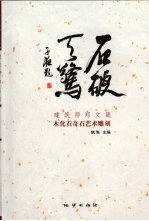 石破天惊  建筑师郑文箴木化石奇石艺术雕刻 封面