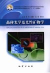 晶体光学及光性矿物学 封面