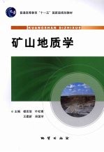 矿山地质学 封面