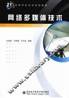网络多媒体技术 封面
