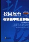 校园展台  在创新中彰显特色 封面