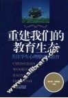 重建我们的教育生态  关注学生心理健康的教育 封面