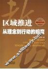 区域推进：从理念到行动的嬗变 封面