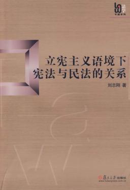 立宪主义语境下宪法与民法的关系 封面