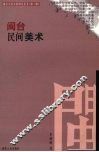 闽台民间美术 封面