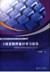 C语言程序设计学习指导 封面
