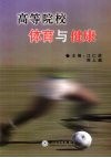 高等院校体育与健康 封面