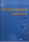 现代集成质量系统原理与应用 电子书封面