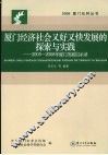 厦门经济社会又好又快发展的探索与实践：2005-2008年厦门发展启示录 封面