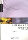 中国电视新闻发展史研究  1958—2008 封面