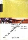 过程与分析  媒体与台湾政治民主化  1949-2007 封面