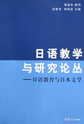日语教育与日本文学 封面