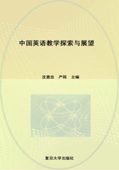 中国英语教学探索与展望 封面