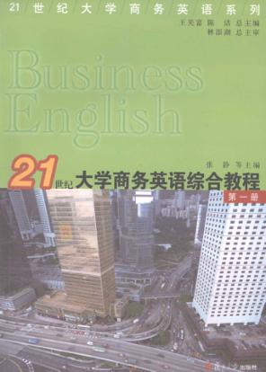 21世纪大学商务英语综合教程  第1册 封面