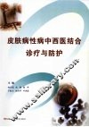 皮肤病性病中西医结合诊疗与防护 封面