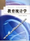教育统计学 封面