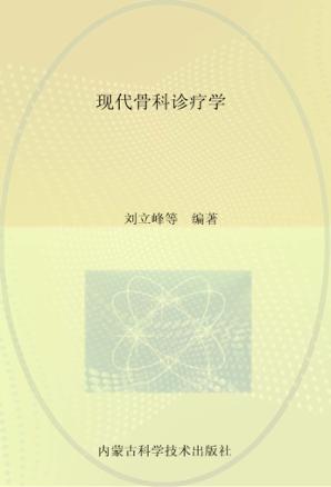 现代骨科诊疗学 封面