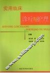 实用临床诊疗与护理 封面