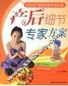产后细节专家方案 封面
