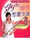 孕产细节专家方案 封面