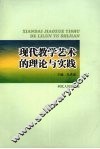 现代教学艺术的理论与实践 封面